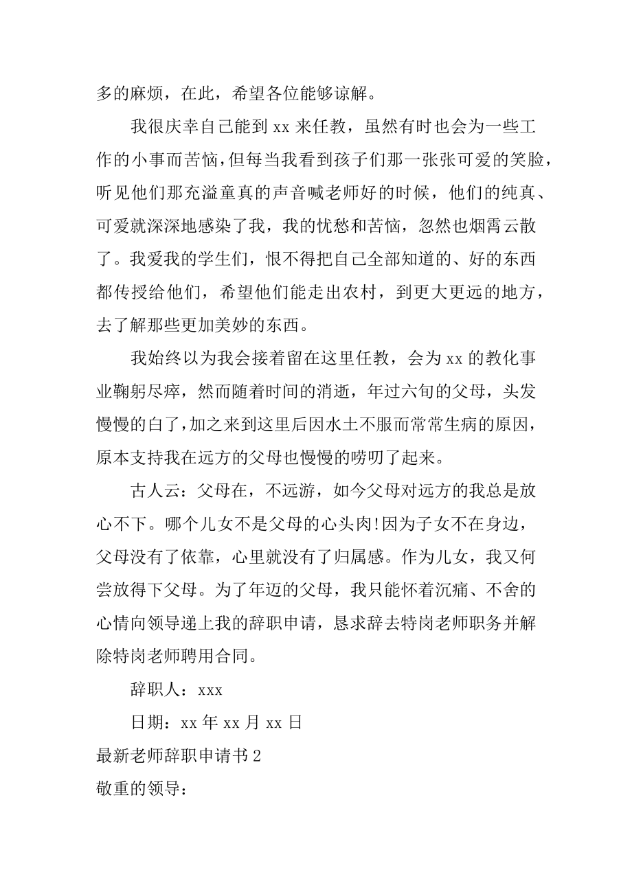 最新教师辞职申请书精选.docx_第2页