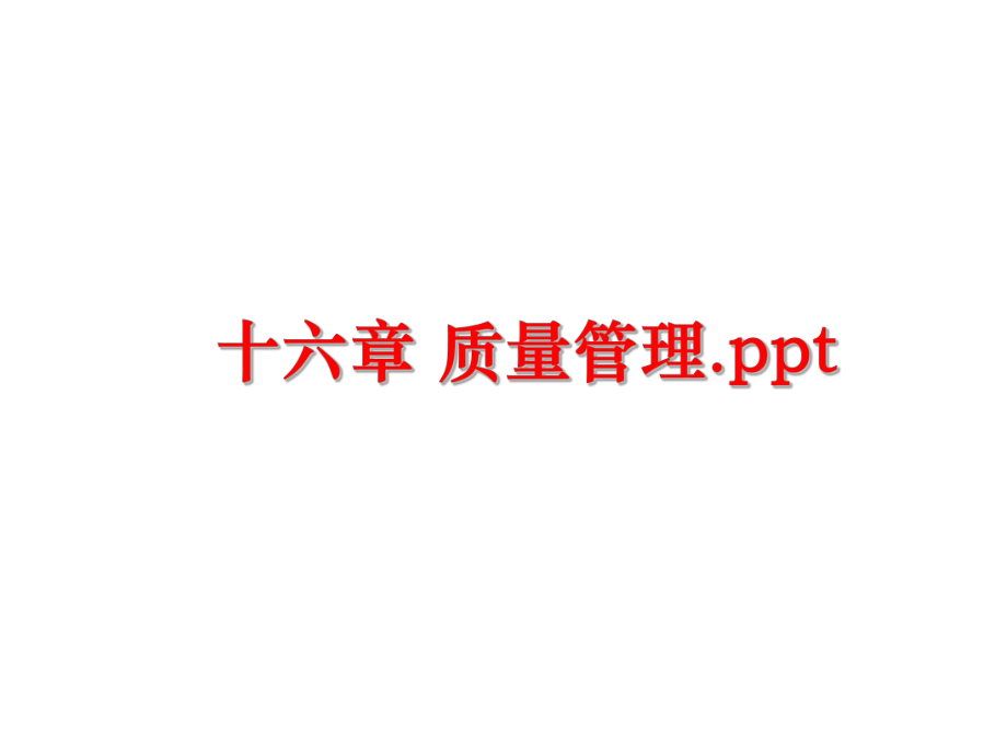 最新十六章 质量.pptppt课件.ppt_第1页