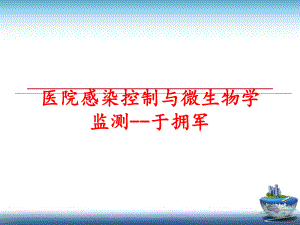 最新医院感染控制与微生物学监测--于拥军精品课件.ppt