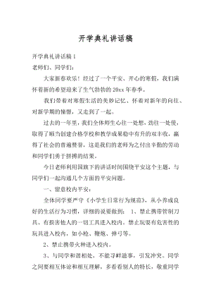 开学典礼讲话稿汇总.docx