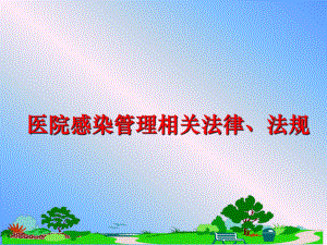 最新医院感染相关法律、法规ppt课件.ppt