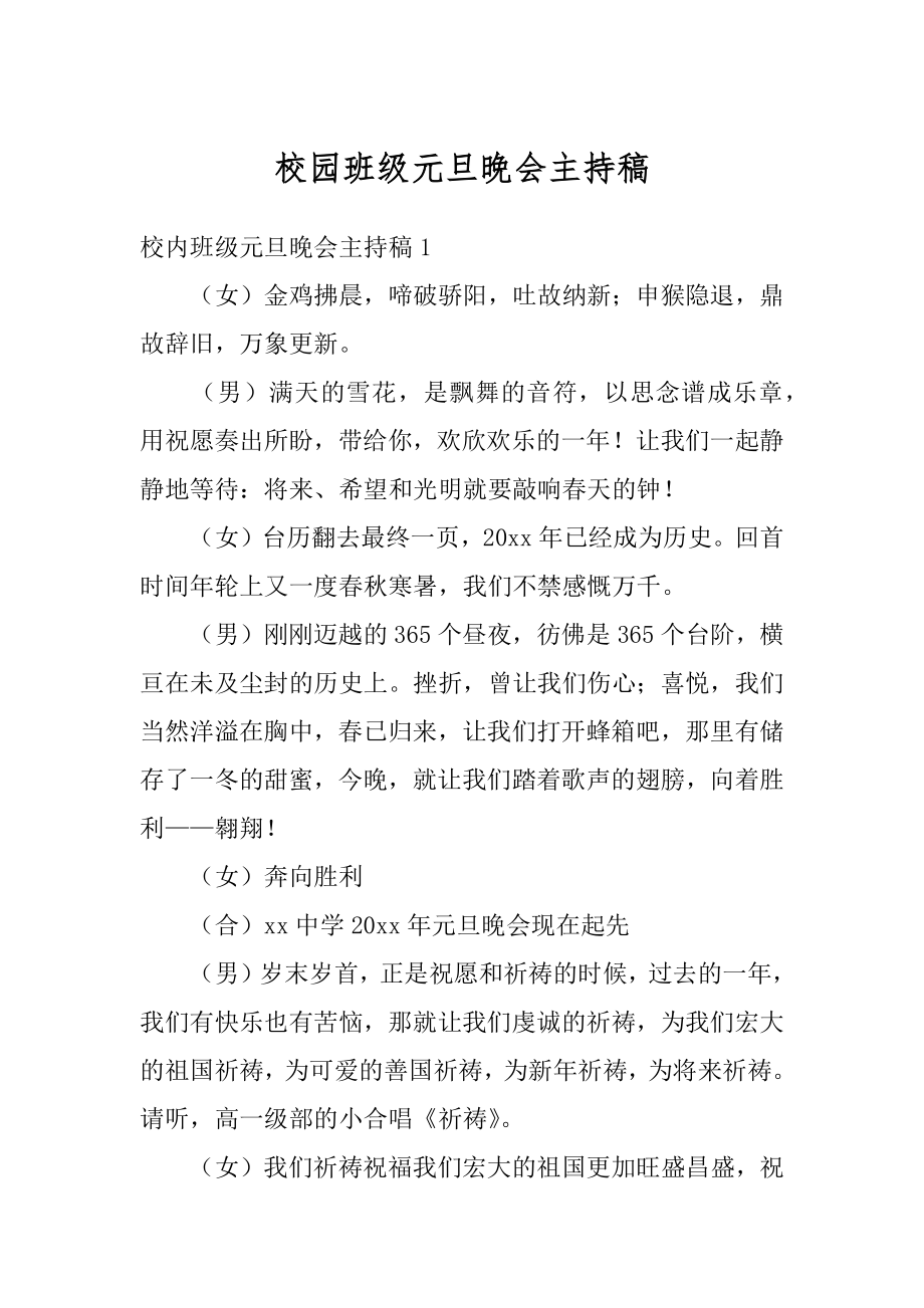 校园班级元旦晚会主持稿范例.docx_第1页