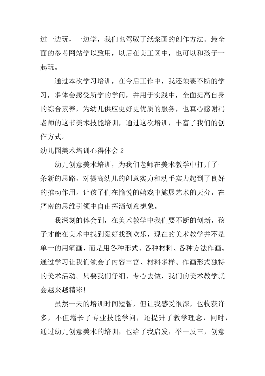 幼儿园美术培训心得体会精选.docx_第2页