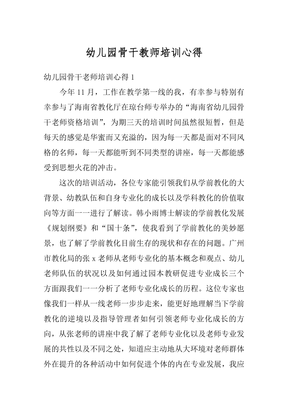 幼儿园骨干教师培训心得汇编.docx_第1页