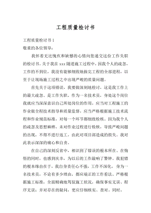 工程质量检讨书例文.docx