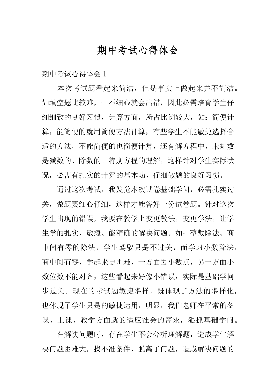 期中考试心得体会优质.docx_第1页