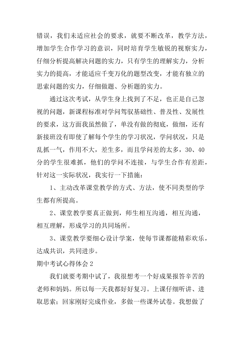 期中考试心得体会优质.docx_第2页