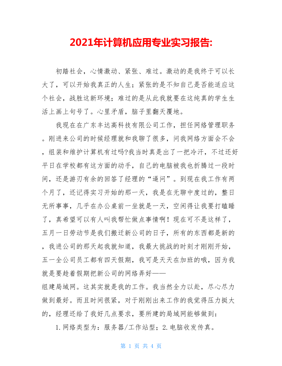 2021年计算机应用专业实习报告-.doc_第1页