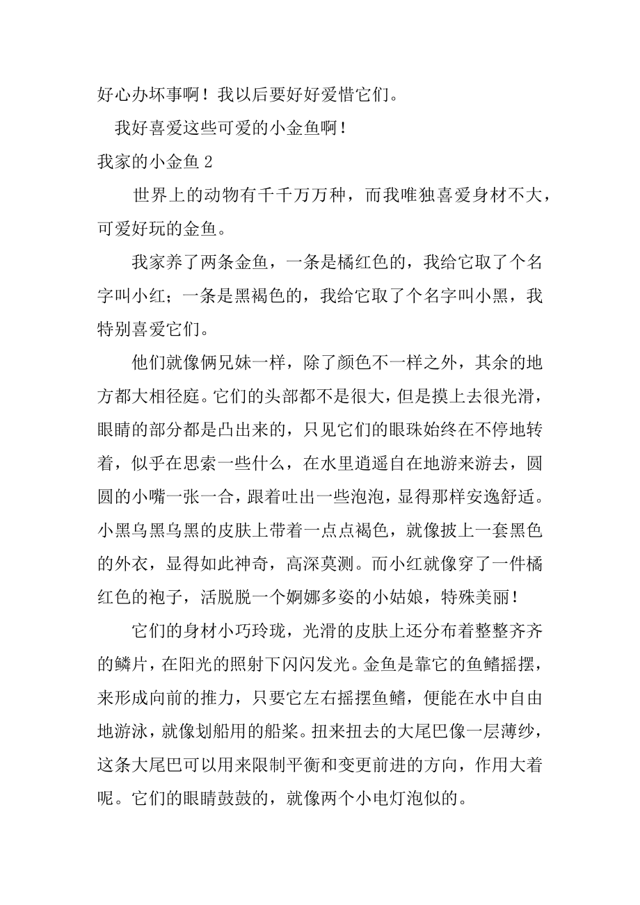 我家的小金鱼汇总.docx_第2页