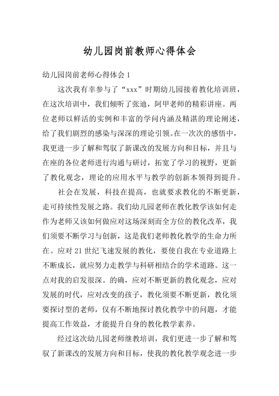 幼儿园岗前教师心得体会最新.docx_第1页