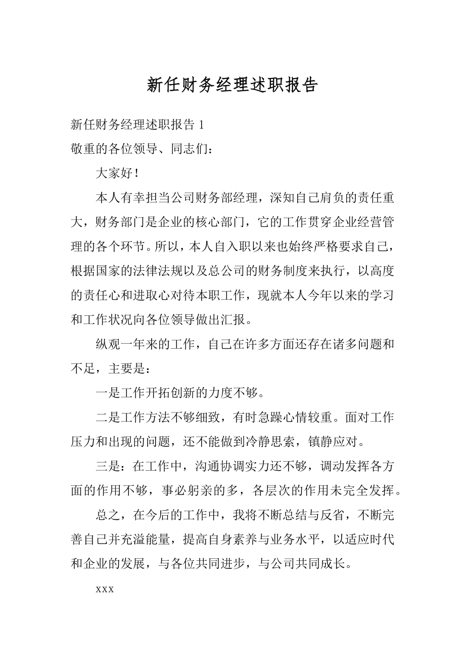 新任财务经理述职报告汇总.docx_第1页