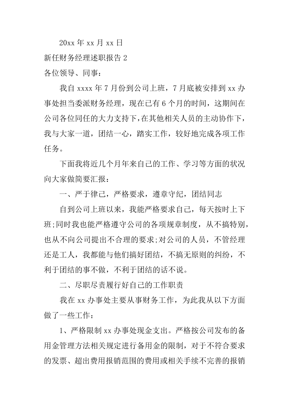 新任财务经理述职报告汇总.docx_第2页