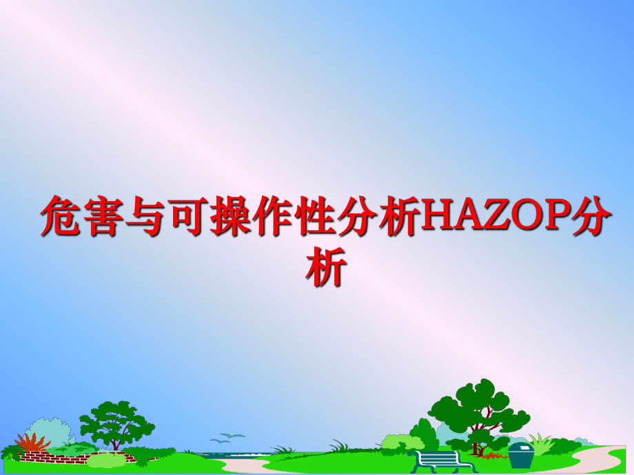 最新危害与可操作性分析HAZOP分析ppt课件.ppt_第1页