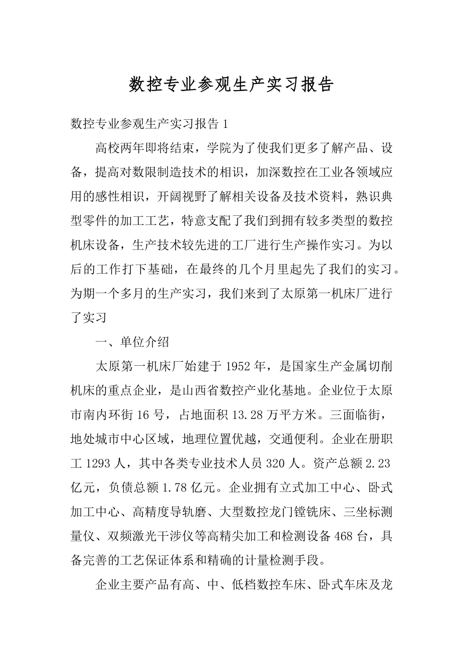 数控专业参观生产实习报告精编.docx_第1页