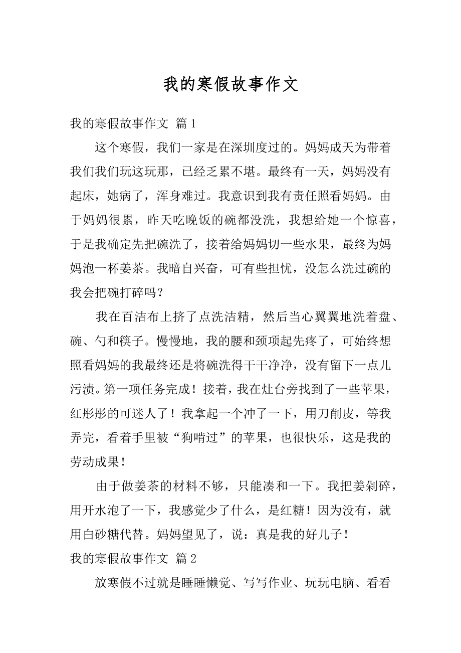 我的寒假故事作文范例.docx_第1页