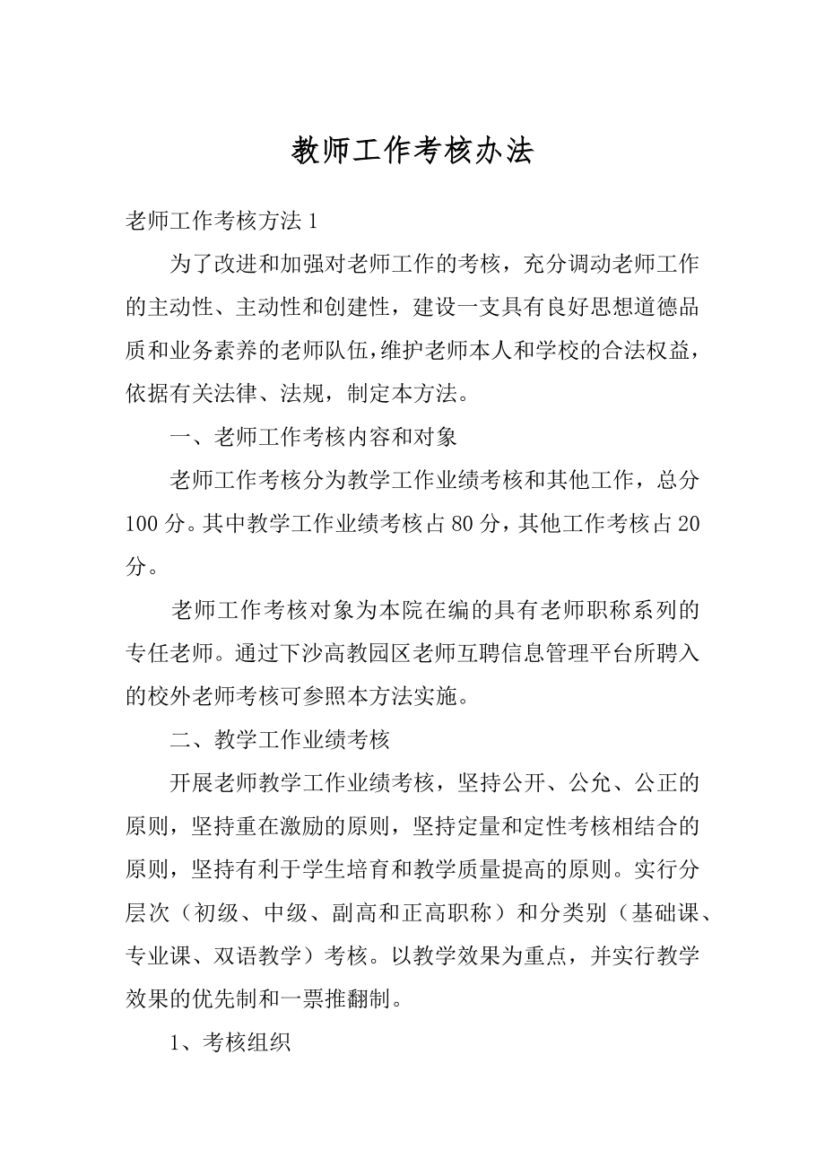 教师工作考核办法精品.docx_第1页