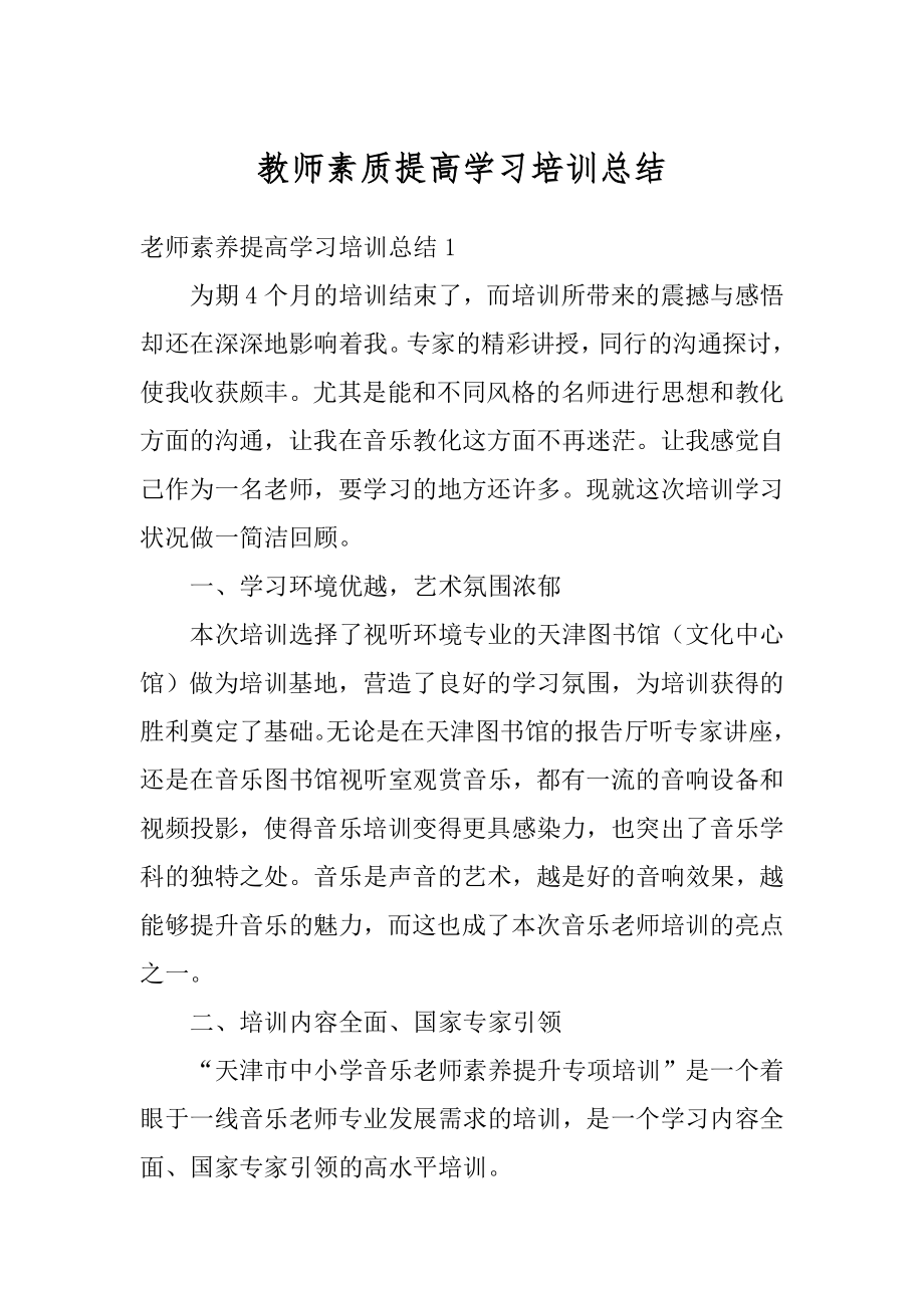 教师素质提高学习培训总结例文.docx_第1页