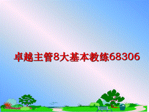 最新卓越主管8大基本教练68306PPT课件.ppt