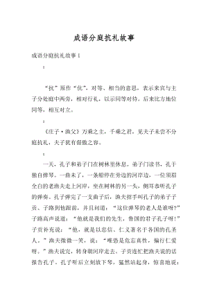 成语分庭抗礼故事范例.docx