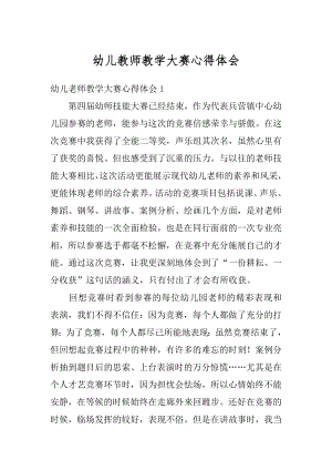 幼儿教师教学大赛心得体会汇总.docx