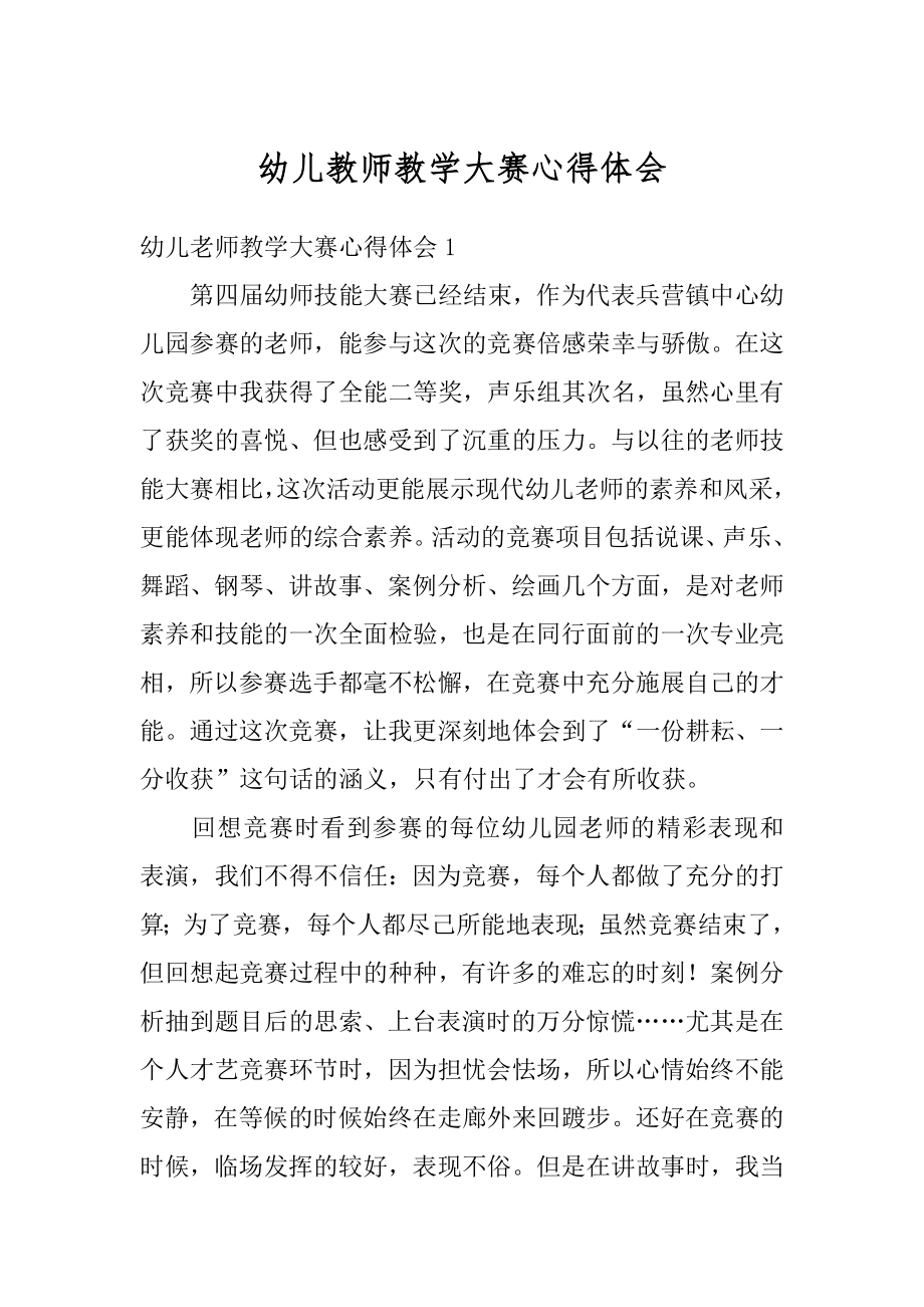 幼儿教师教学大赛心得体会汇总.docx_第1页