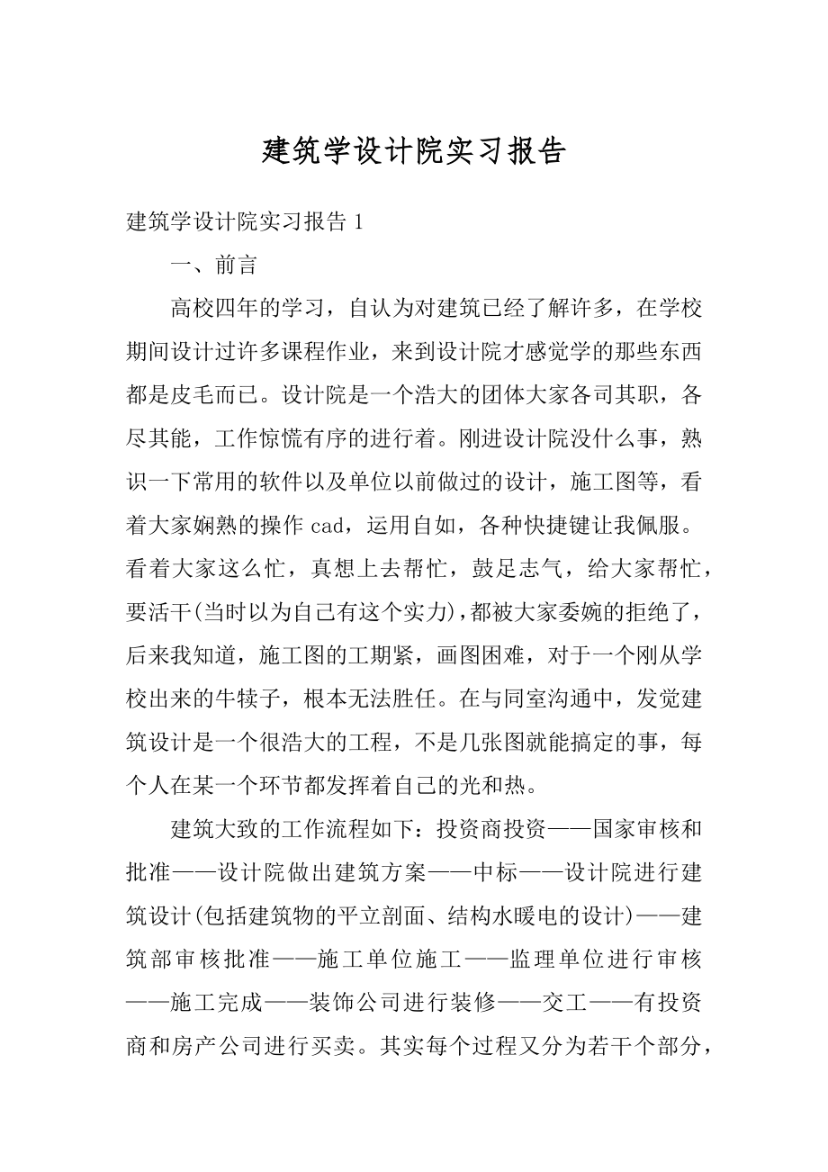 建筑学设计院实习报告精选.docx_第1页