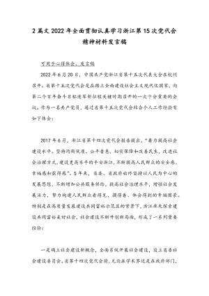 2篇文2022年全面贯彻认真学习浙江第15次党代会精神材料发言稿.docx