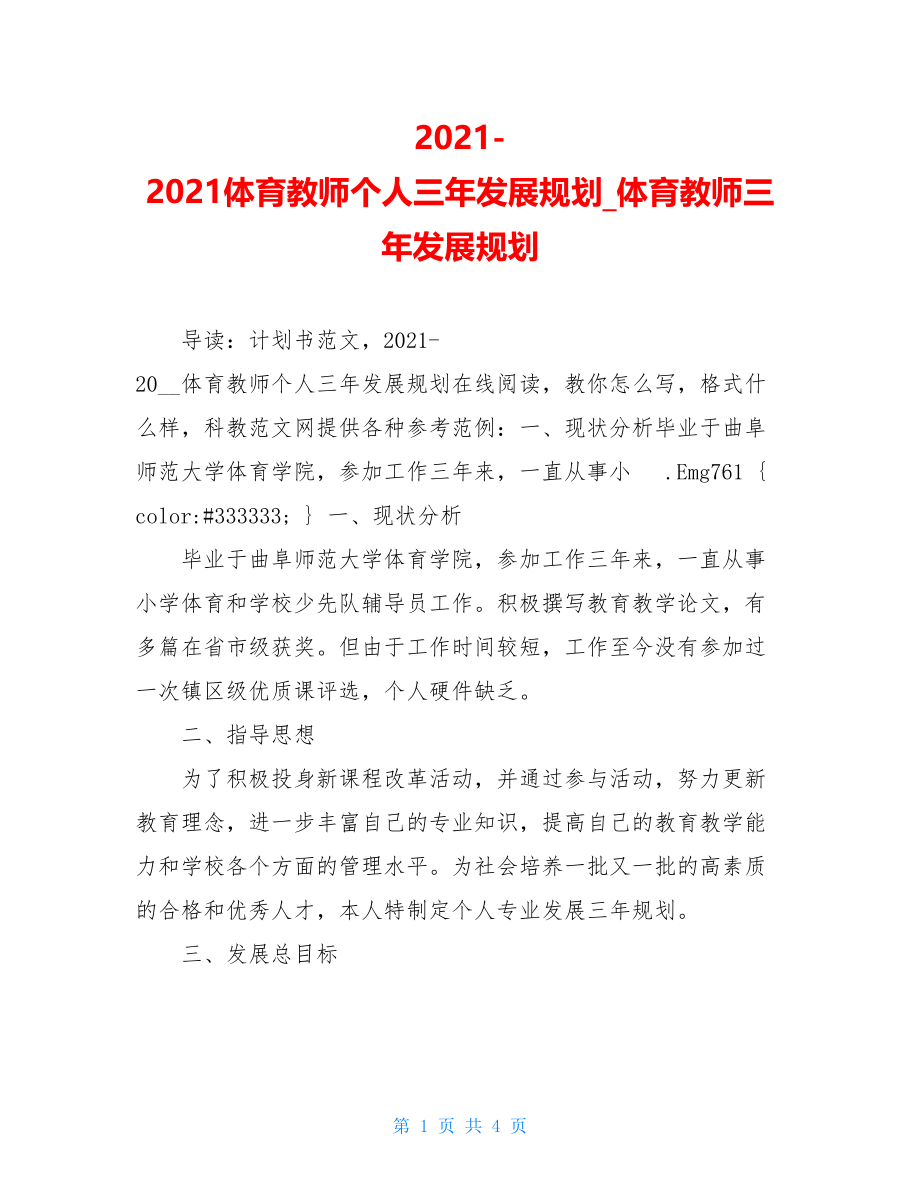 2021-2021体育教师个人三年发展规划_体育教师三年发展规划.doc_第1页