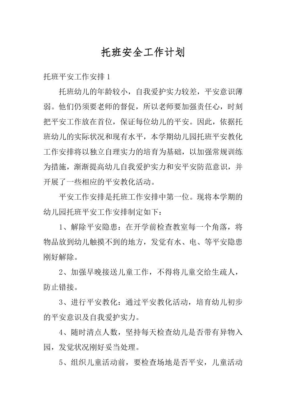 托班安全工作计划汇编.docx_第1页