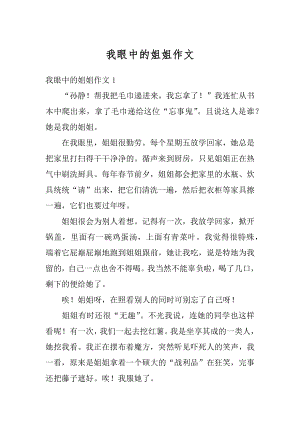 我眼中的姐姐作文汇编.docx