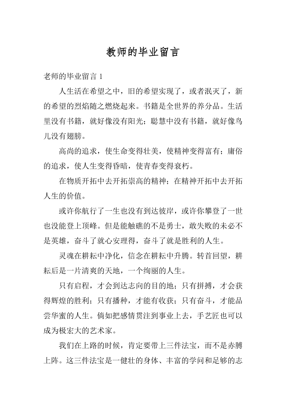 教师的毕业留言最新.docx_第1页