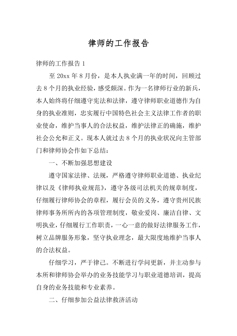 律师的工作报告最新.docx_第1页