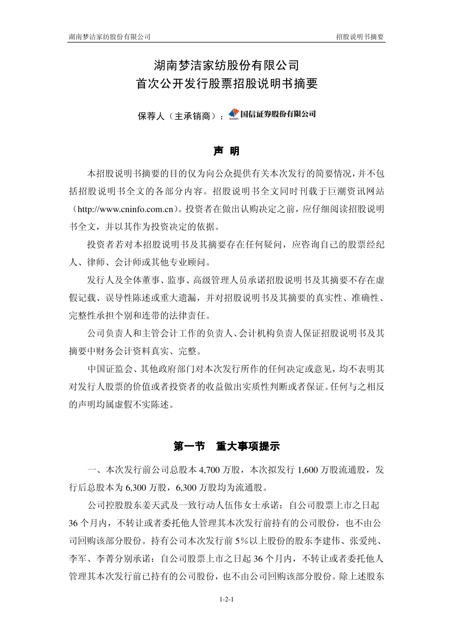 梦洁家纺：首次公开发行股票招股说明书摘要.PDF_第2页