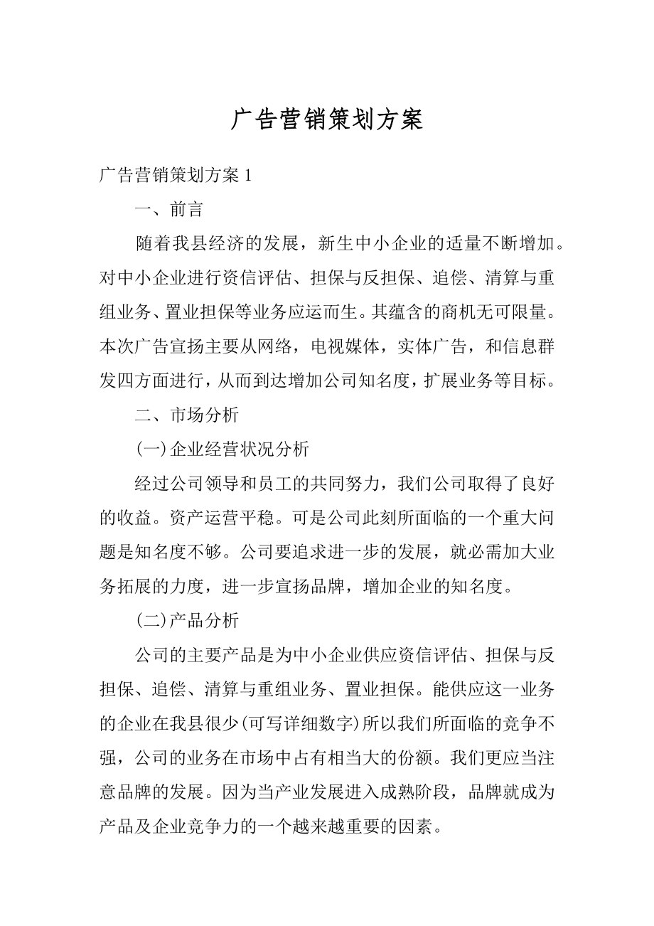 广告营销策划方案范文.docx_第1页