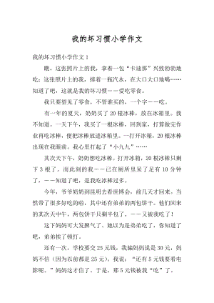 我的坏习惯小学作文例文.docx