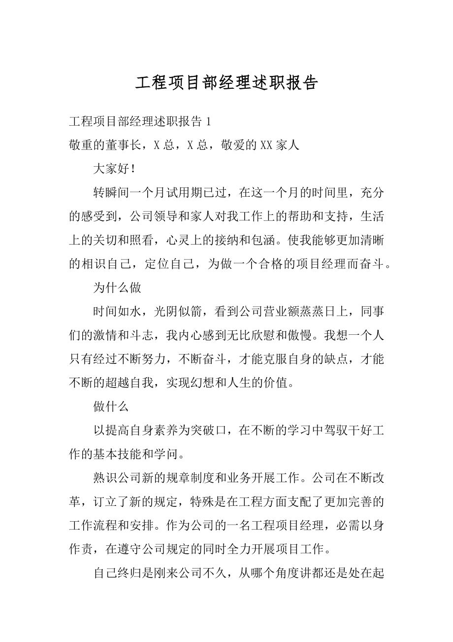 工程项目部经理述职报告汇编.docx_第1页