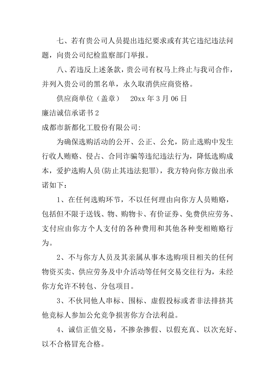 廉洁诚信承诺书例文.docx_第2页