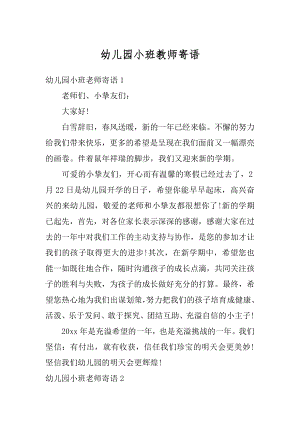 幼儿园小班教师寄语例文.docx