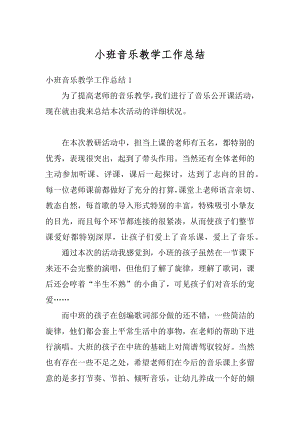 小班音乐教学工作总结汇总.docx