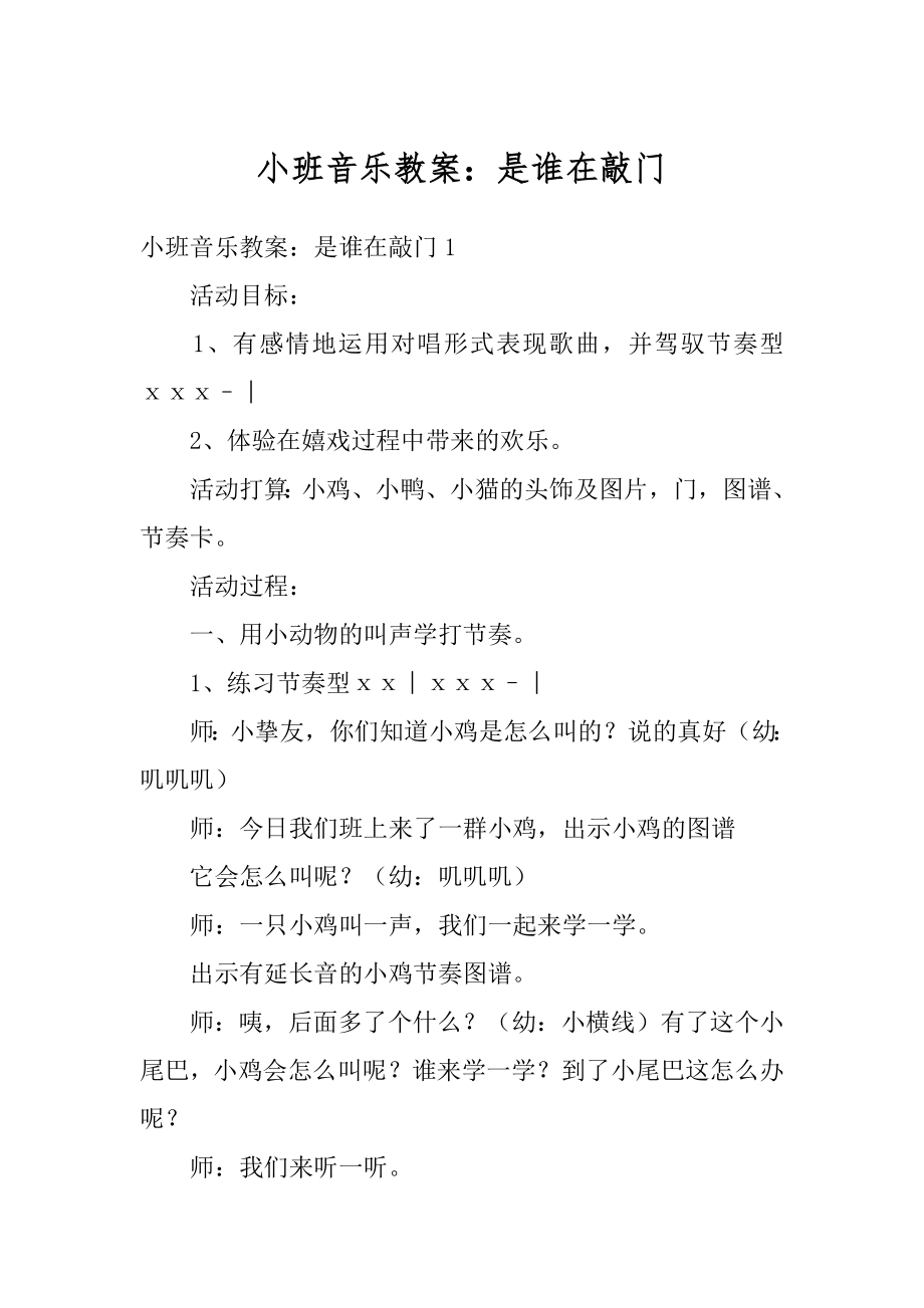 小班音乐教案：是谁在敲门汇总.docx_第1页