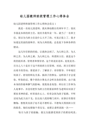 幼儿园教师班级管理工作心得体会精选.docx