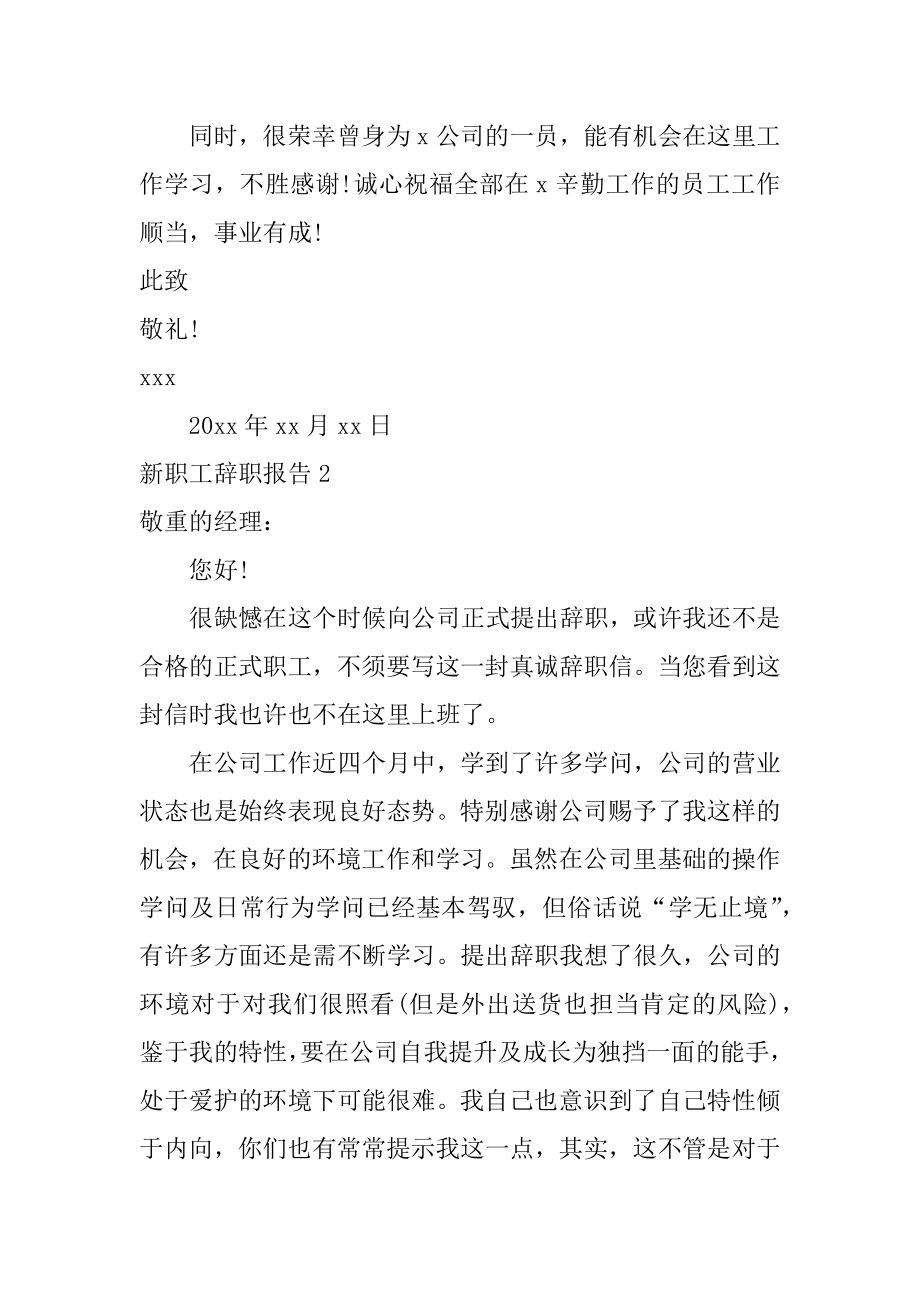 新职工辞职报告汇总.docx_第2页