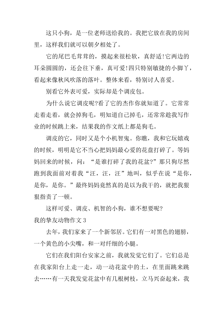 我的朋友动物作文精编.docx_第2页