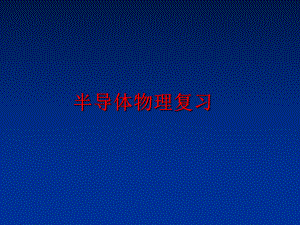 最新半导体物理复习精品课件.ppt