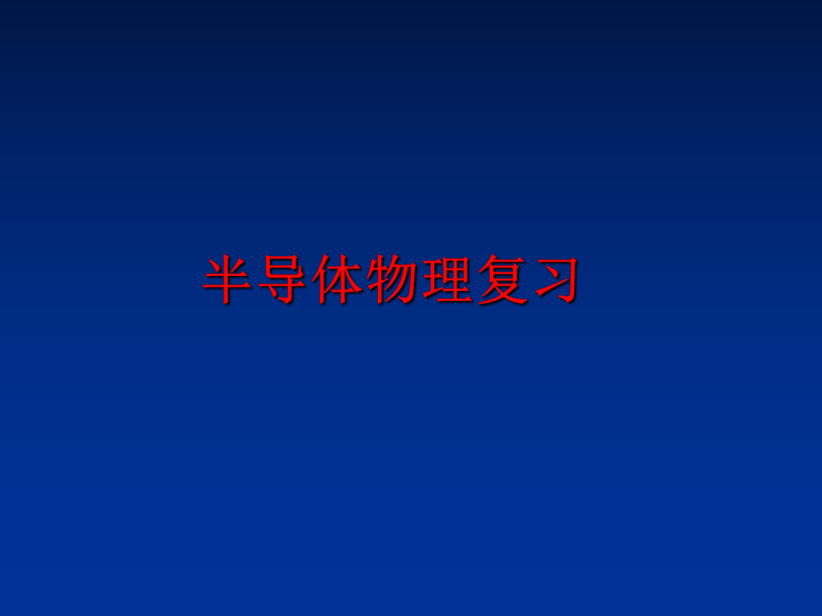 最新半导体物理复习精品课件.ppt_第1页