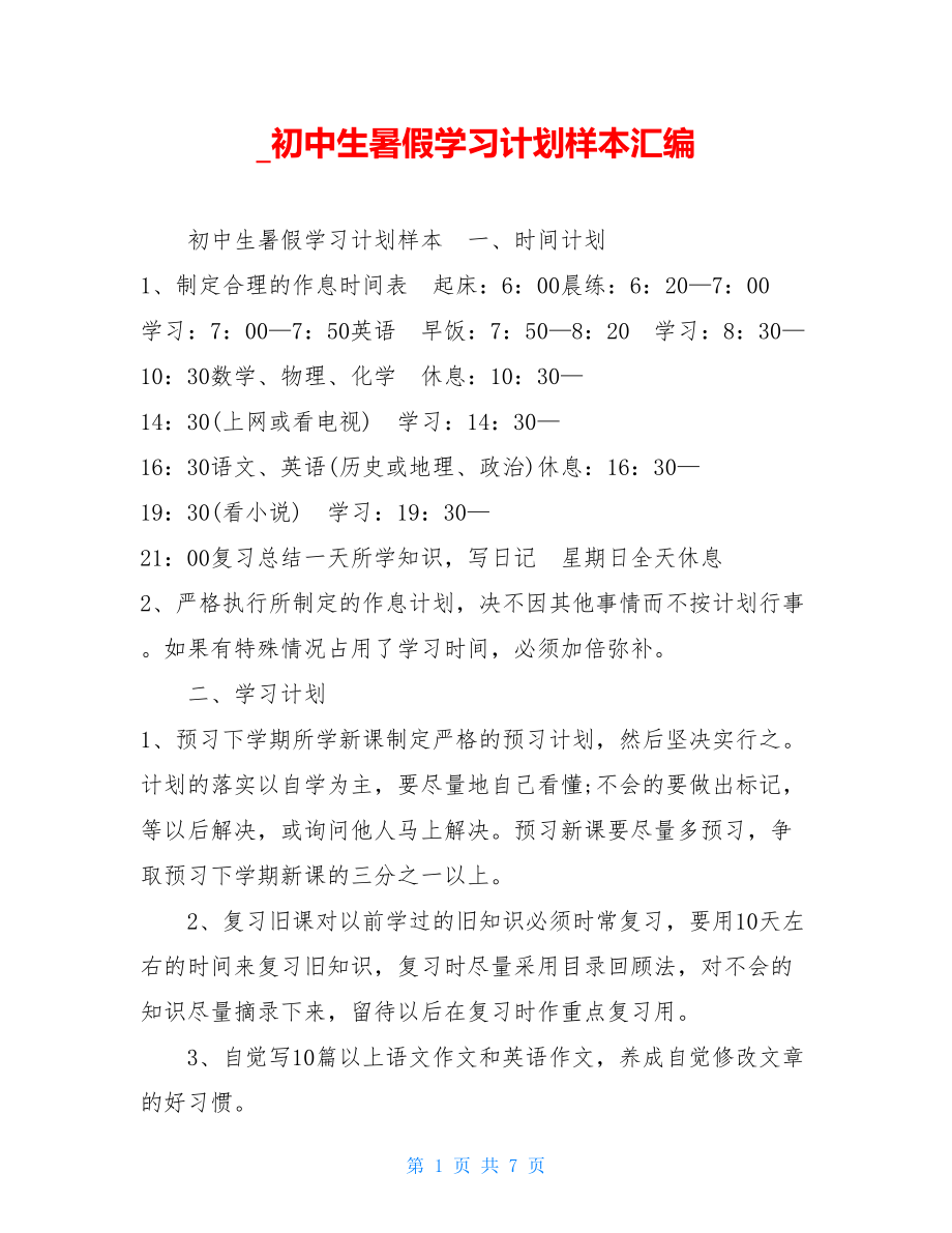 _初中生暑假学习计划样本汇编.doc_第1页