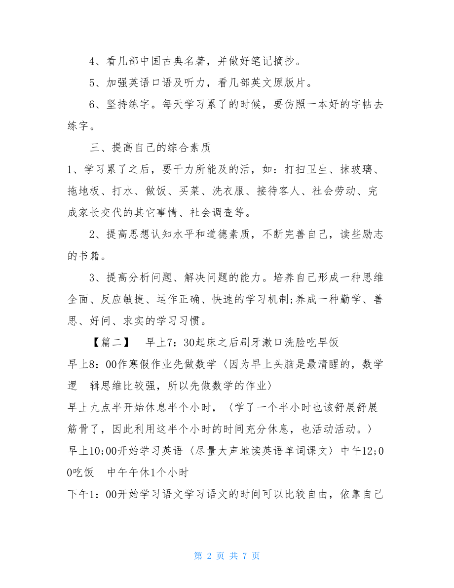 _初中生暑假学习计划样本汇编.doc_第2页