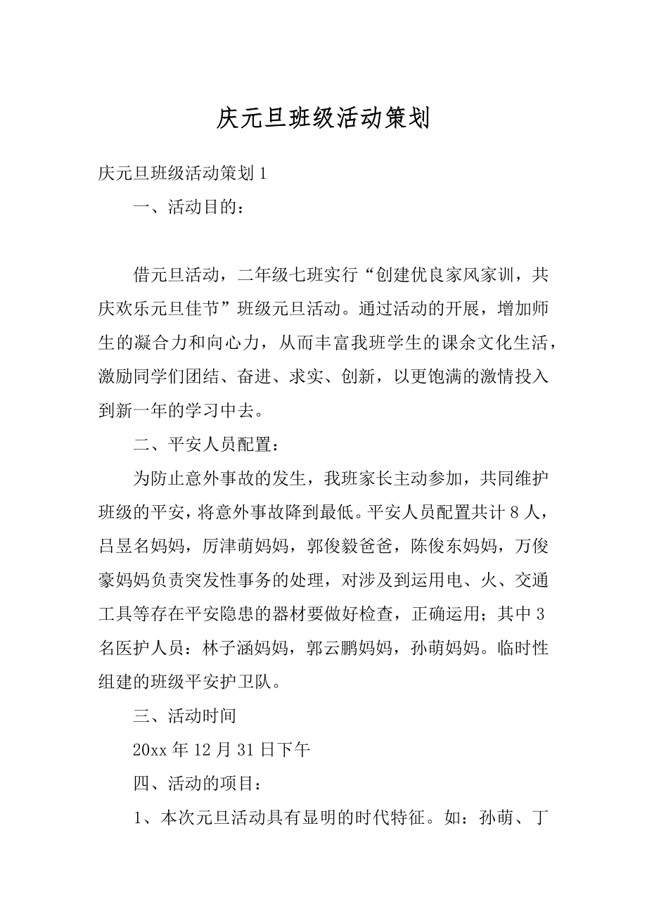 庆元旦班级活动策划汇编.docx_第1页