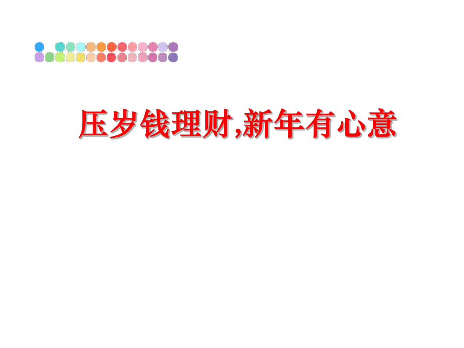 最新压岁钱理财,新年有心意ppt课件.ppt_第1页