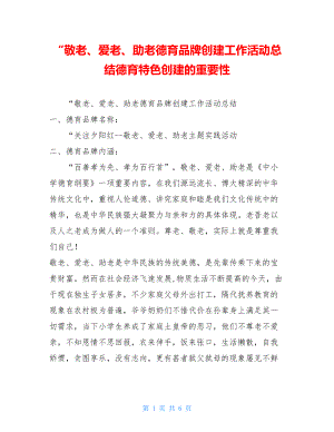 “敬老、爱老、助老德育品牌创建工作活动总结德育特色创建的重要性.doc